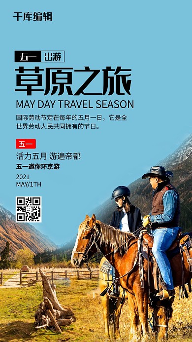 五一出游草原 人蓝色摄影风格海报