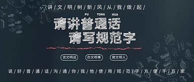讲普通话公益文明黑板字简约展板PSD模板