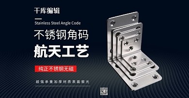 五金工具角码黑色简约电商横版banner