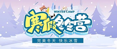 寒假冬令营