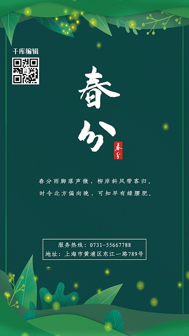春分二十四节气绿色植物绿色简约大气海报