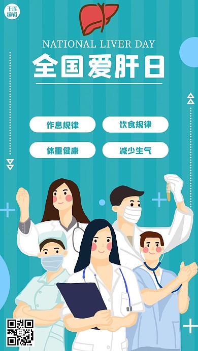 全国爱肝日318蓝色简约医学手机海报