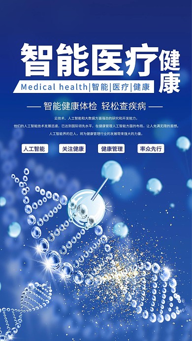 智慧医疗DNA蓝色科技风海报