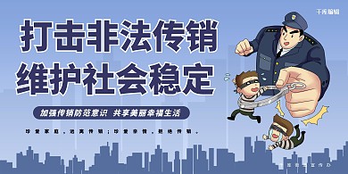 打击传销宣传紫色卡通展板