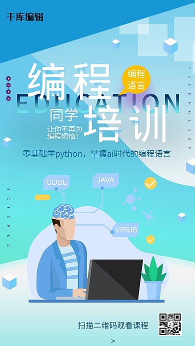 编程培训程序员蓝色渐变海报