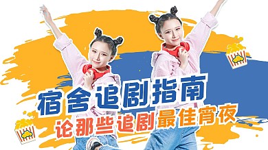 黄色简约宿舍追剧指南美女横版视频封面