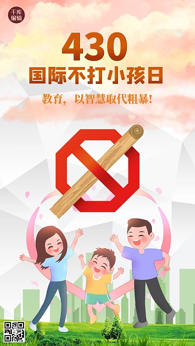 国际不打小孩日人物红色创意海报