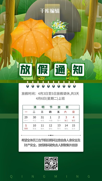 清明节放假通知绿色清新海报