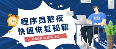 程序员熬夜加班程序员蓝色扁平公众号首图