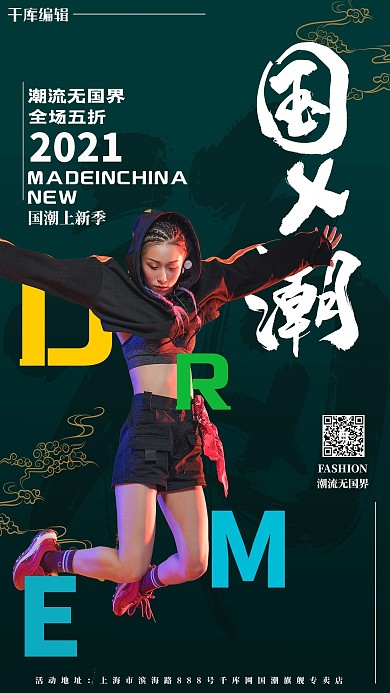 上新促销潮女深绿色国潮海报