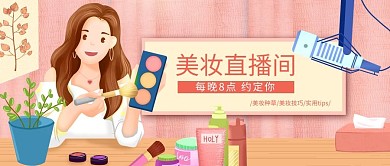 新媒体封面美妆直播间预告粉色手绘插画风公众号封面图