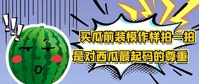 买西瓜趣味创意紫色渐变创意搞笑公众号首图