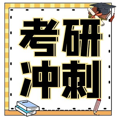 创意卡通考研冲刺公众号次图