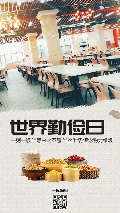 世界粮食日珍惜粮食白色简约海报