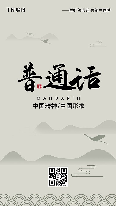 中国风推广普通话海报