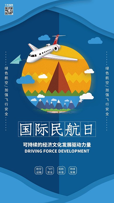 蓝色唯美国际民航日海报