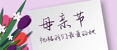 母亲节祝福淡紫色唯美简约 公众号首图