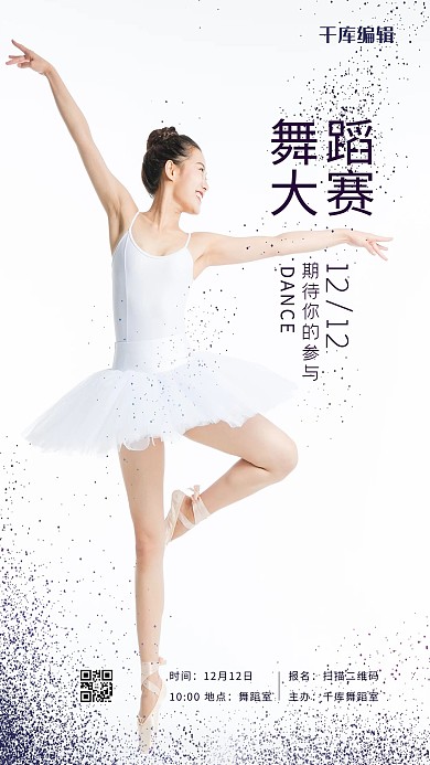 比赛类白色简约风舞蹈大赛海报