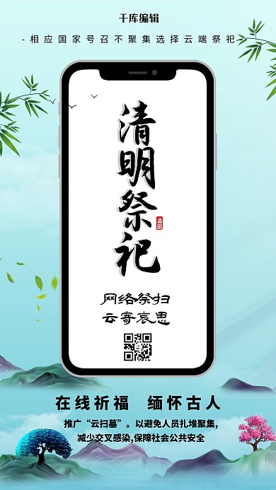 清明祭祀手机祭祀蓝色中国风海报