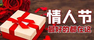 情人节礼物红色商务风公众号首图