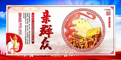 党建党员学习党校亲群众红色简约展板