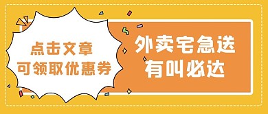 防疫外卖文本框黄色简约公众号首图