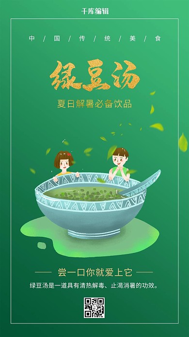 美食绿豆汤绿色创意海报