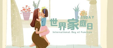 清新卡通大气唯美国际家庭日公众号首图