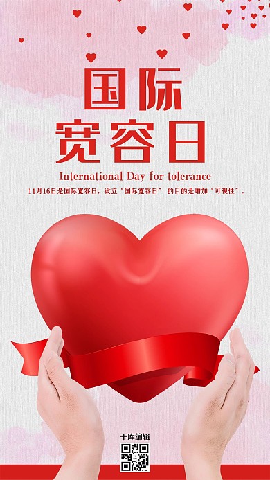 创意简约国际宽容日海报