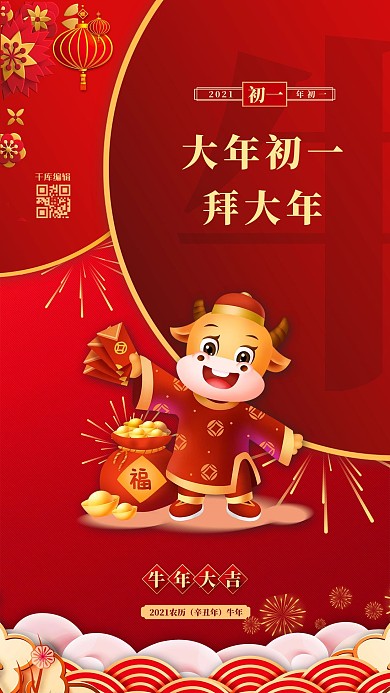 春节习俗初一红金色中国风海报