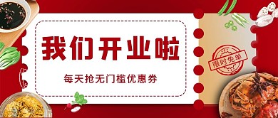 餐饮开业我们开业啦红色简约风公众号首图