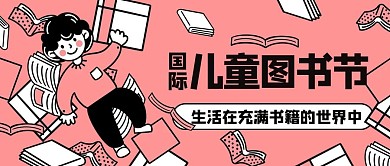 国际儿童图书节读书阅读粉色卡通公众号首图