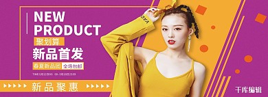 新品首发时尚女装黄色潮流渐变海报电商全屏banner