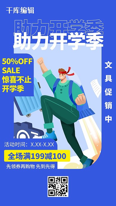 开学季文具促销蓝色简约海报