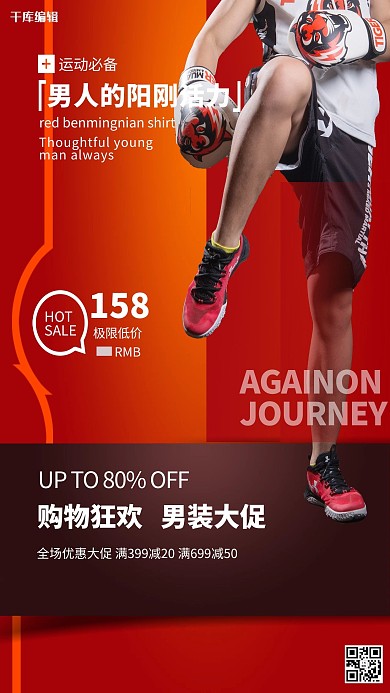 男装促销运动红色简约海报
