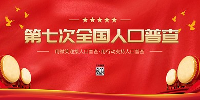 第七次人口普查红色中国风展板