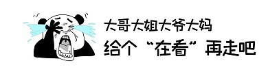 给个在看再走吧引导在看