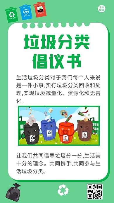 垃圾分类倡议书垃圾箱绿色卡通海报
