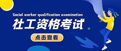 社工资格考试蓝色插画公众号首图