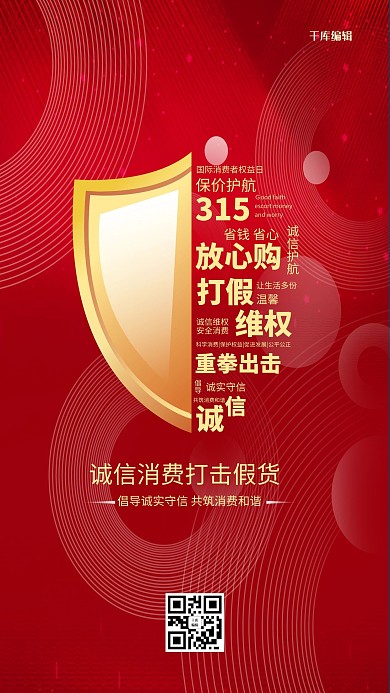 诚信315红色简约海报