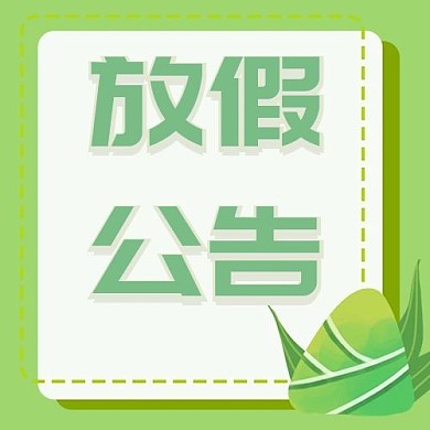 端午节放假公告微信公众号封面图