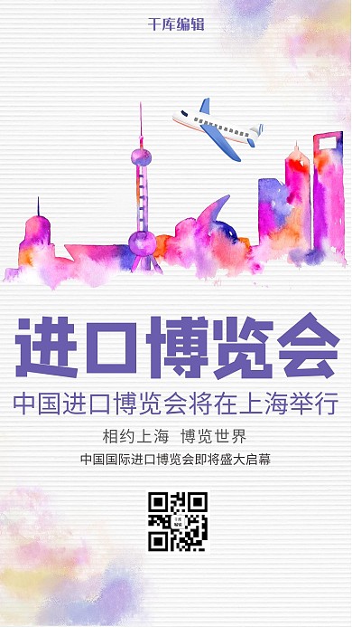 创意水彩风格进口博览会海报