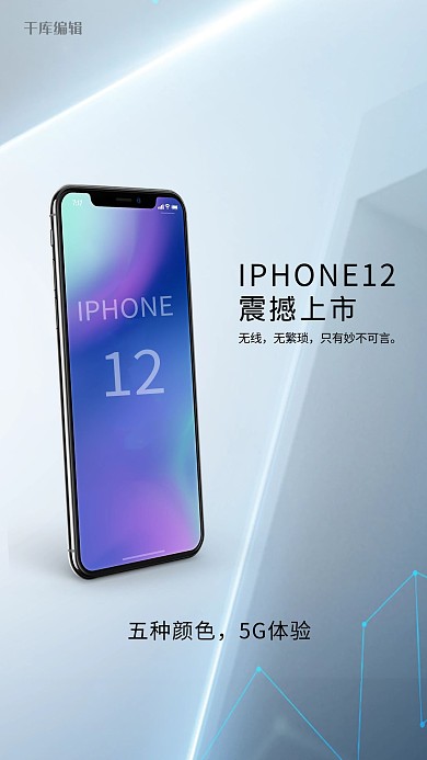 iPhone12手机促销白色商务海报