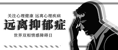 远离抑郁症抑郁的人灰色卡通大字公众号首图