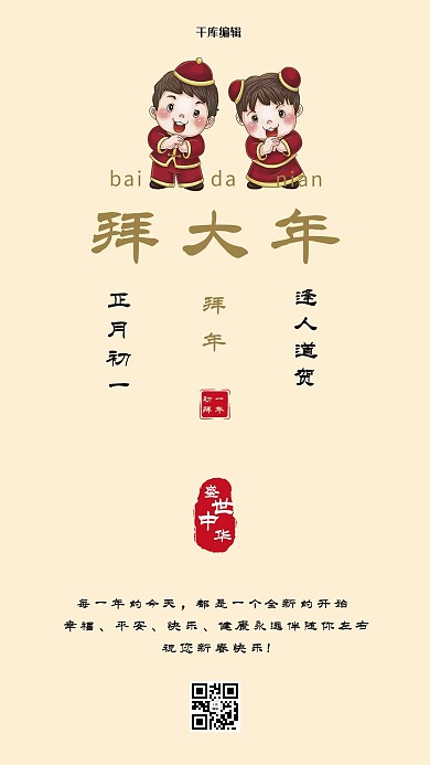 拜大年拜年元素暖色系简约创意海报