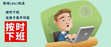 工作职场微信公众号封面图