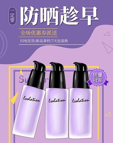 美妆护肤类防晒霜紫色简约banner海报
