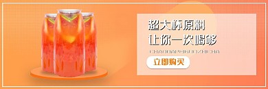 美团饿了么美食饮品果汁橙色电商外卖海报店招banner