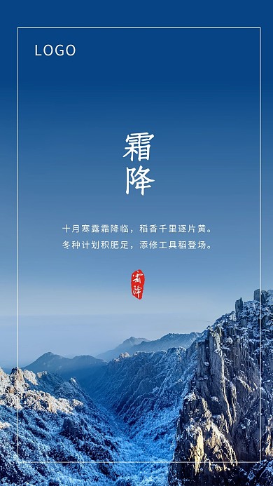 霜降二十四节气蓝色简约大气海报