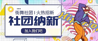 社团纳新街舞白色波普风公众号封面